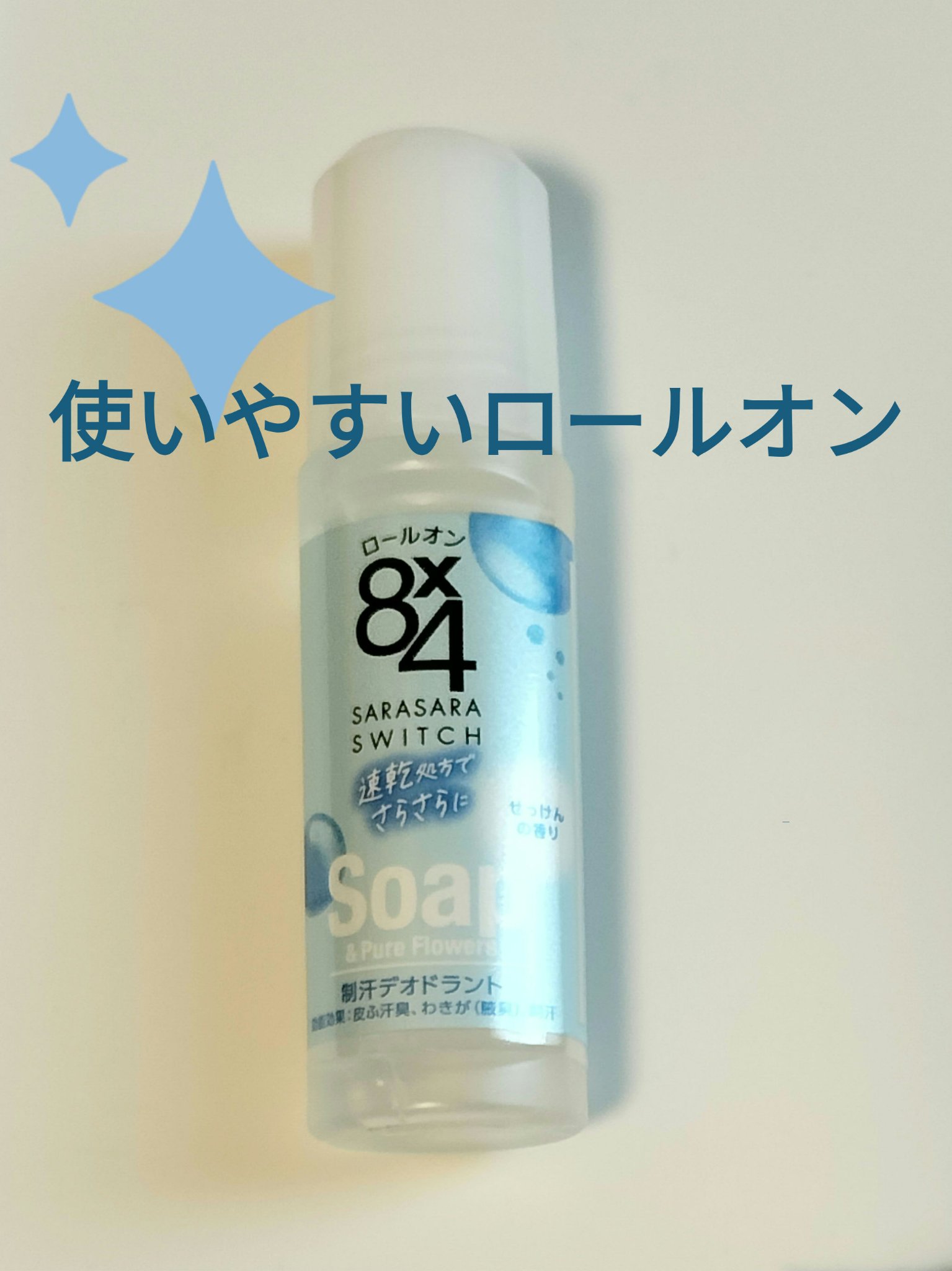 ロールオン せっけんの香り/８ｘ４/デオドラント・制汗剤を使ったクチコミ（1枚目）
