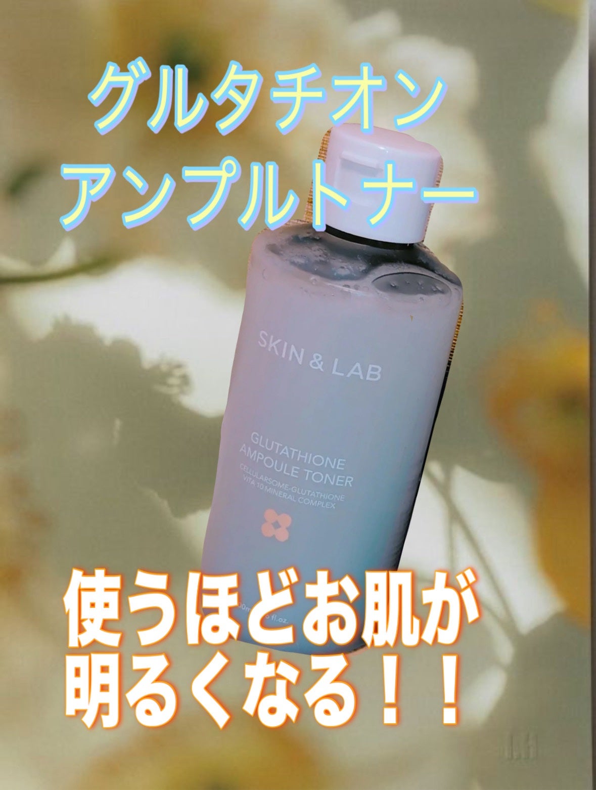 グルタチオンアンプルトナー/SKIN&LAB/化粧水を使ったクチコミ(1枚目)