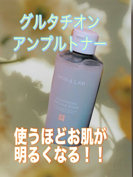 グルタチオンアンプルトナー/SKIN&LAB/化粧水を使ったクチコミ(1枚目)