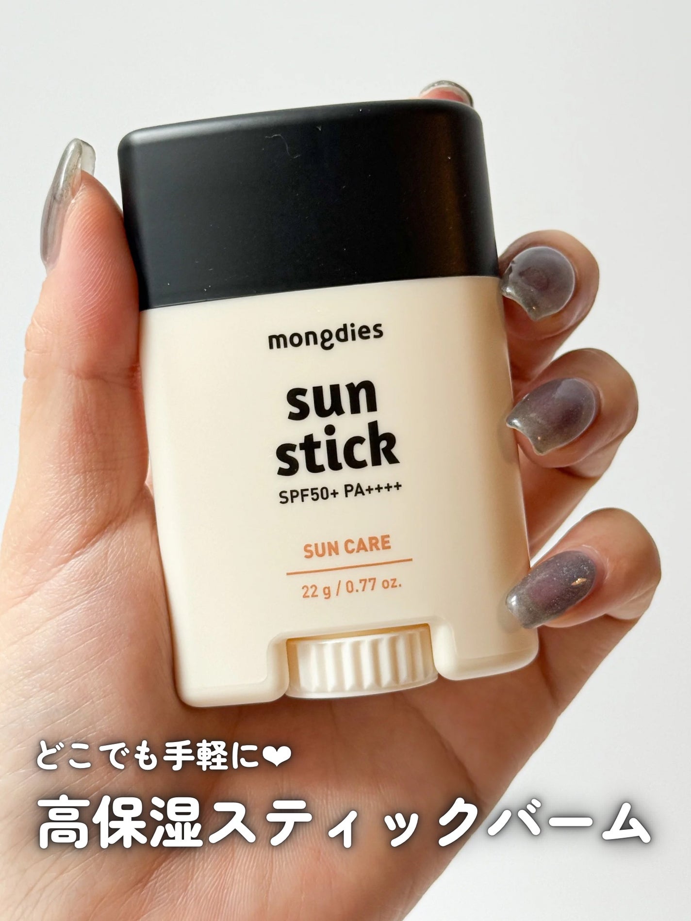 日焼け止めスティックSPF50+ PA++++/モンディエス/日焼け止めスティックを使ったクチコミ(1枚目)