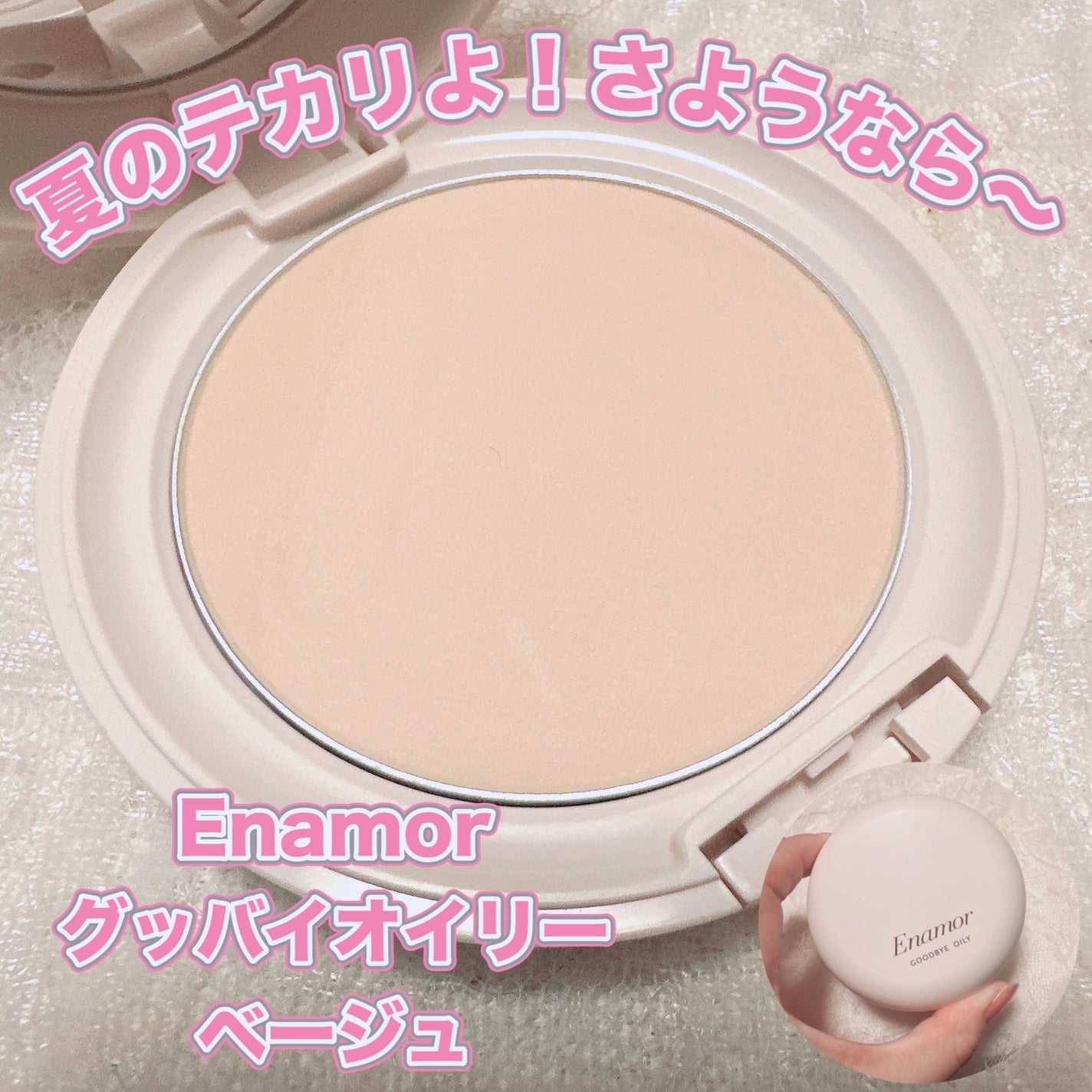 グッバイオイリー/Enamor/プレストパウダーを使ったクチコミ(1枚目)