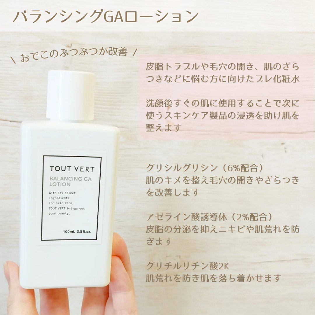 バランシングGAローション/TOUT VERT/化粧水を使ったクチコミ（3枚目）