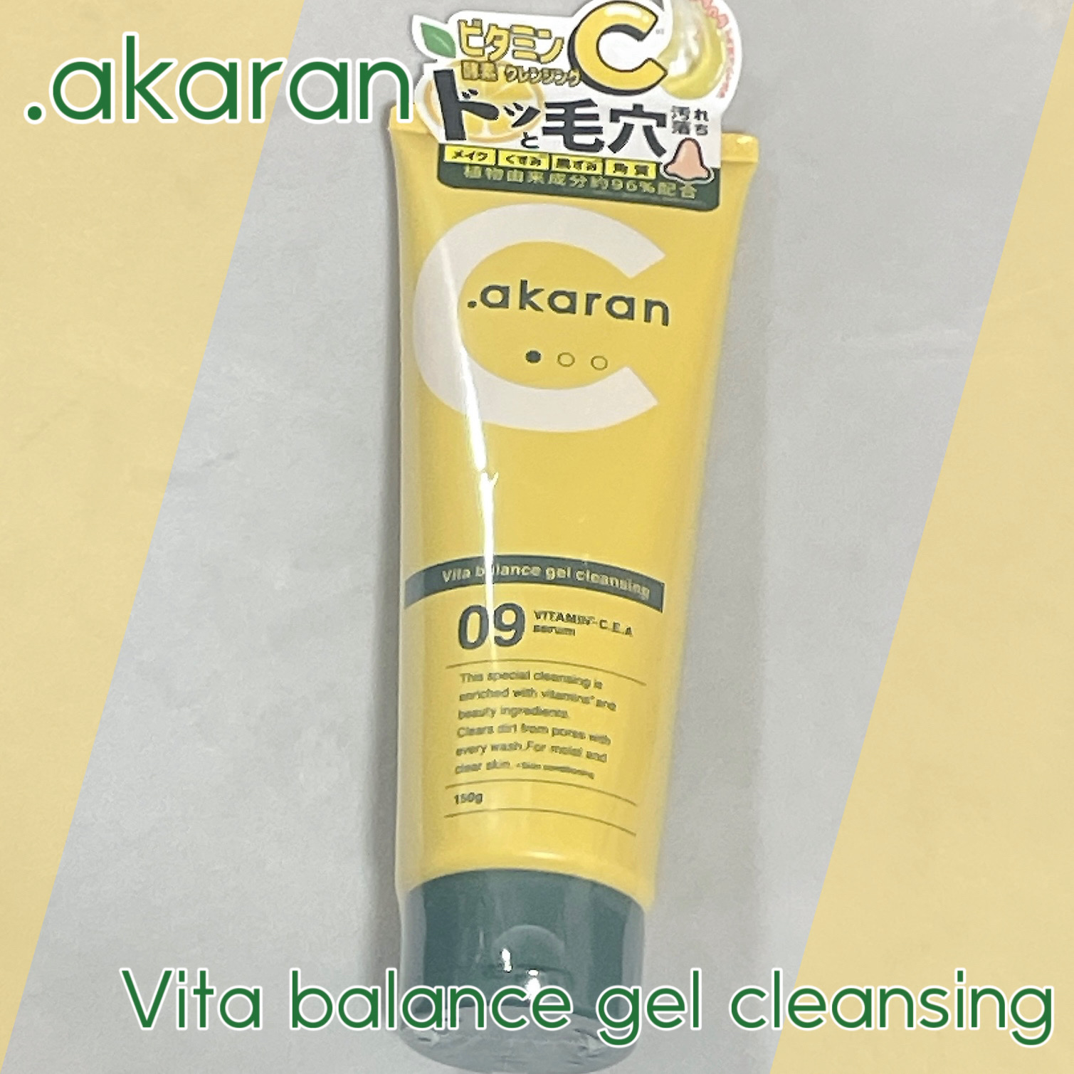 ビタバランスジェルクレンジング/.akaran/クレンジングジェルを使ったクチコミ（1枚目）