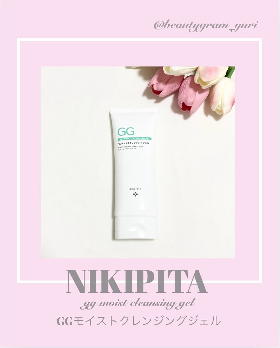 GGモイストクレンジングジェル/NIKI PITA/クレンジングジェルを使ったクチコミ（1枚目）