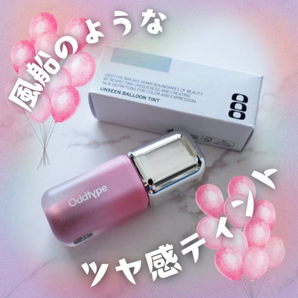 アンシーン バルーンティント/Oddtype/リップティントを使ったクチコミ(1枚目)