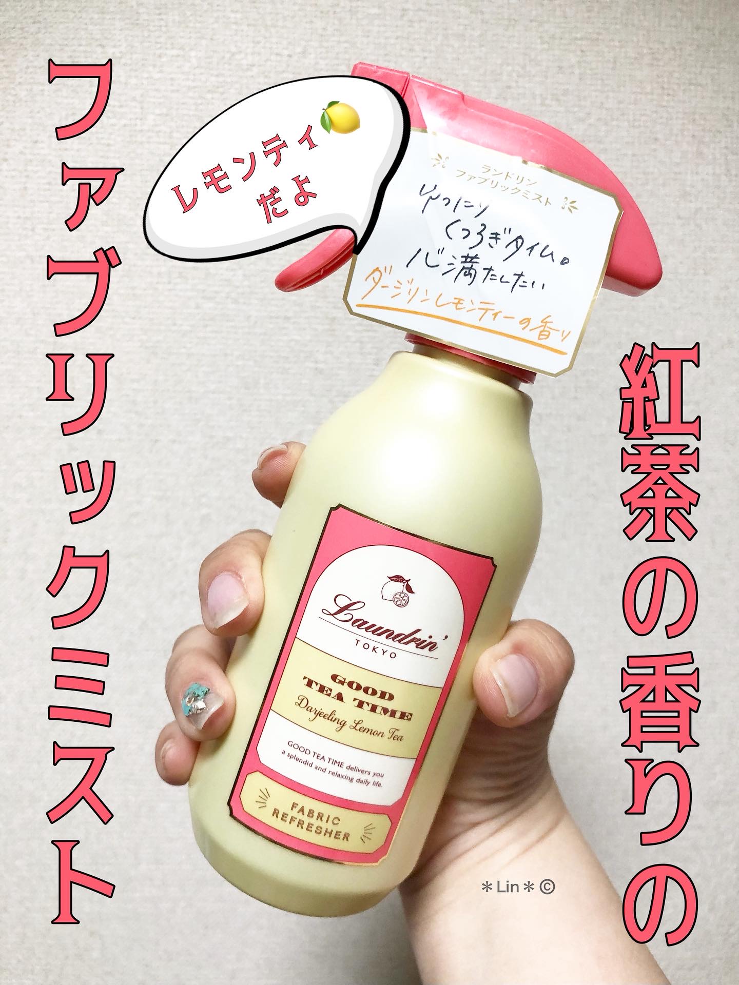 ファブリックミスト ダージリンレモンティーの香り/ランドリン/ファブリックミストを使ったクチコミ（1枚目）