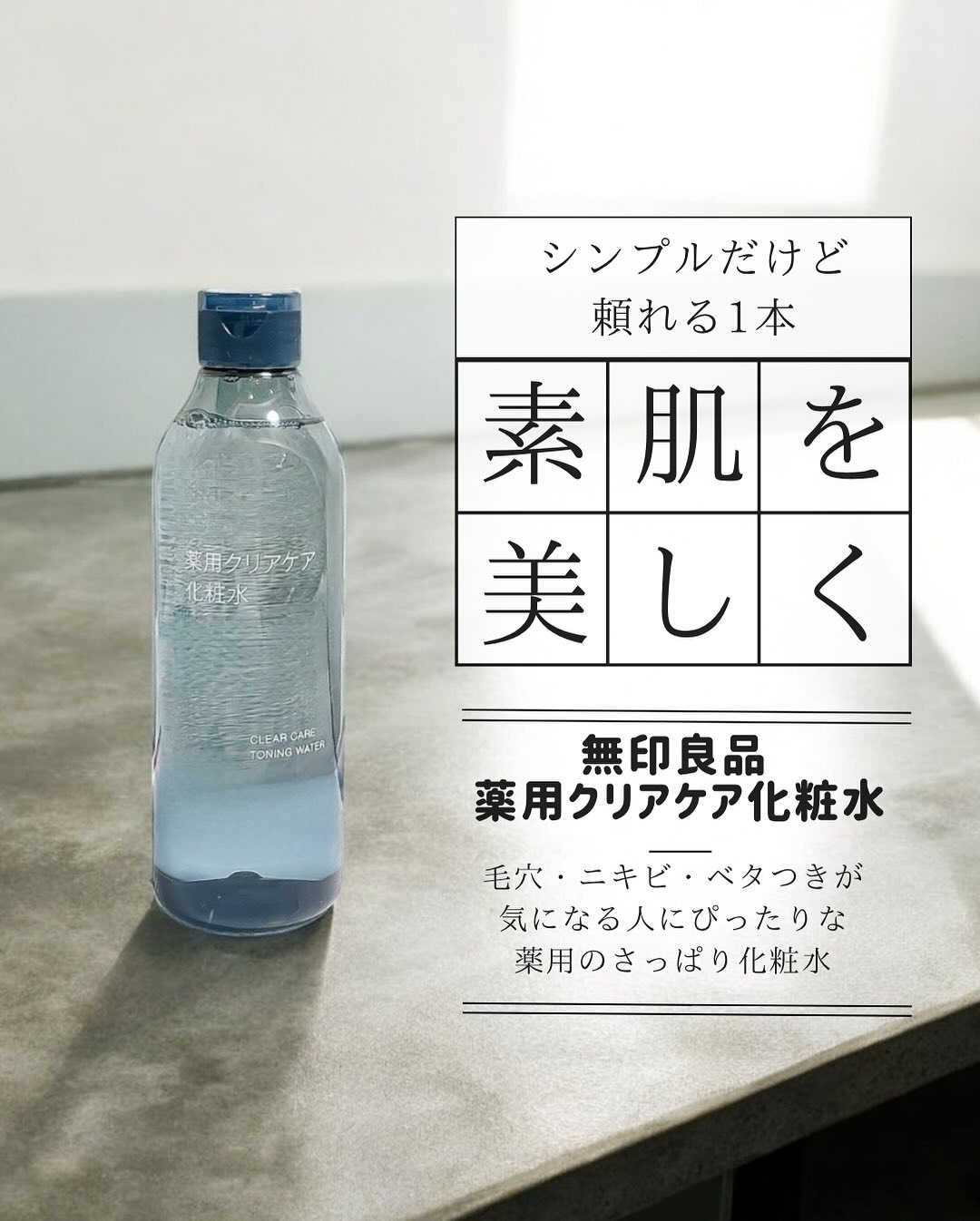 薬用クリアケア化粧水/無印良品/化粧水を使ったクチコミ（1枚目）