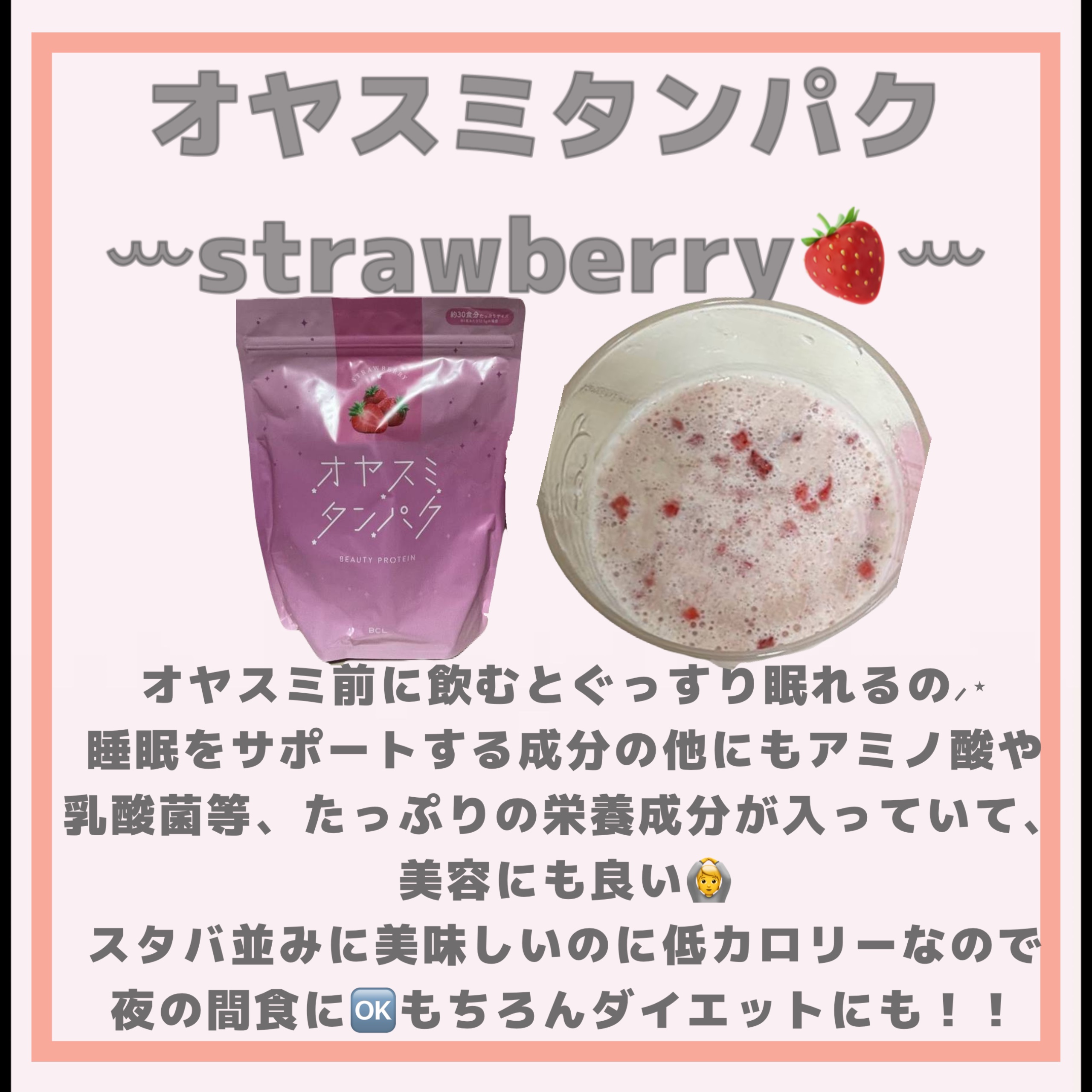 オヤスミタンパク たっぷりサイズ イチゴ味/オヤスミタンパク/その他プロテインを使ったクチコミ（2枚目）