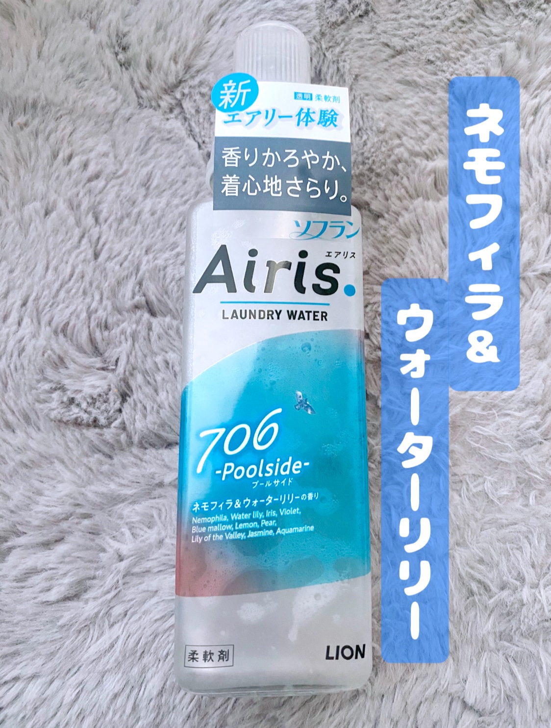 Airis(エアリス) 706 プールサイド/ソフラン/柔軟剤を使ったクチコミ（1枚目）