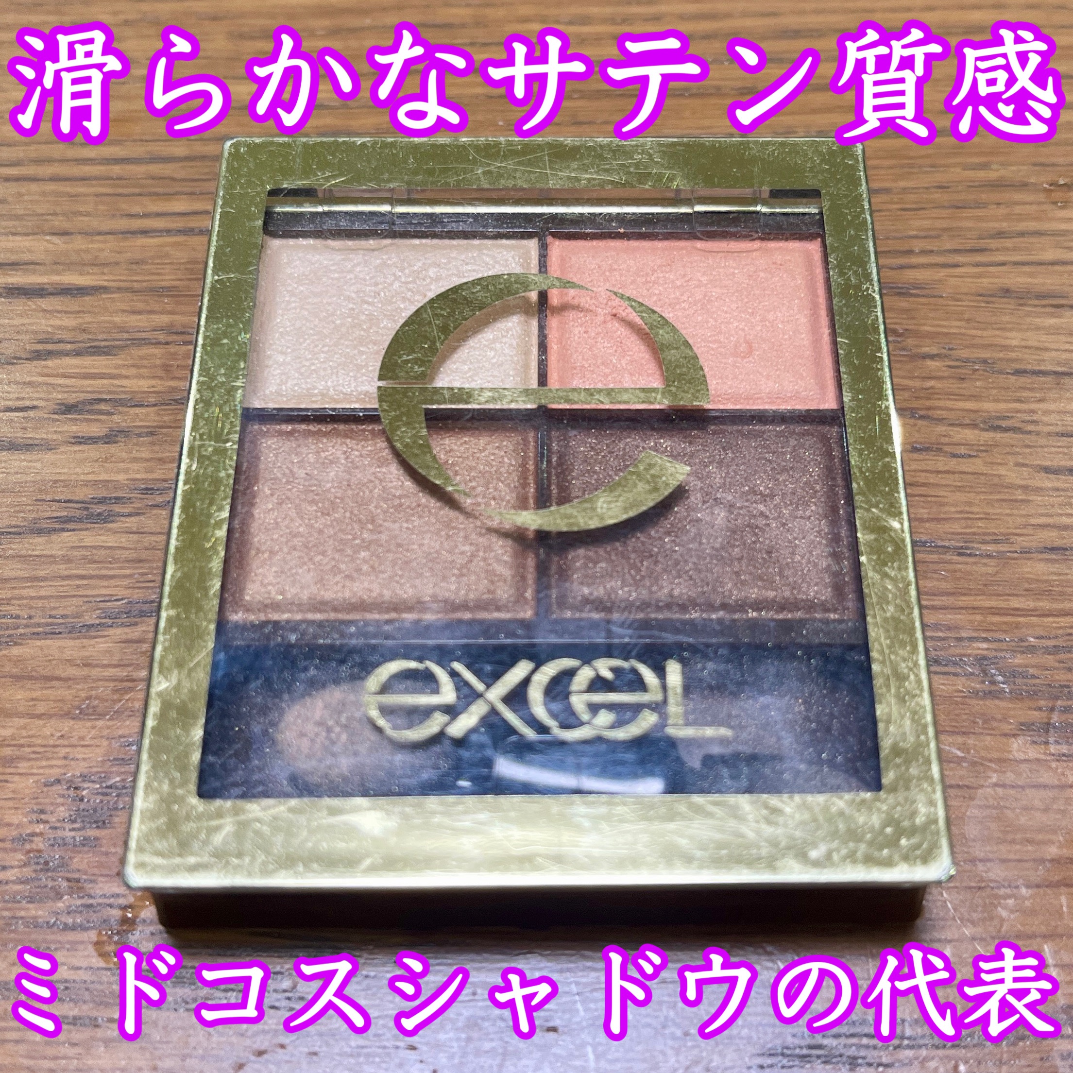 スキニーリッチシャドウ/excel/アイシャドウパレットを使ったクチコミ（1枚目）