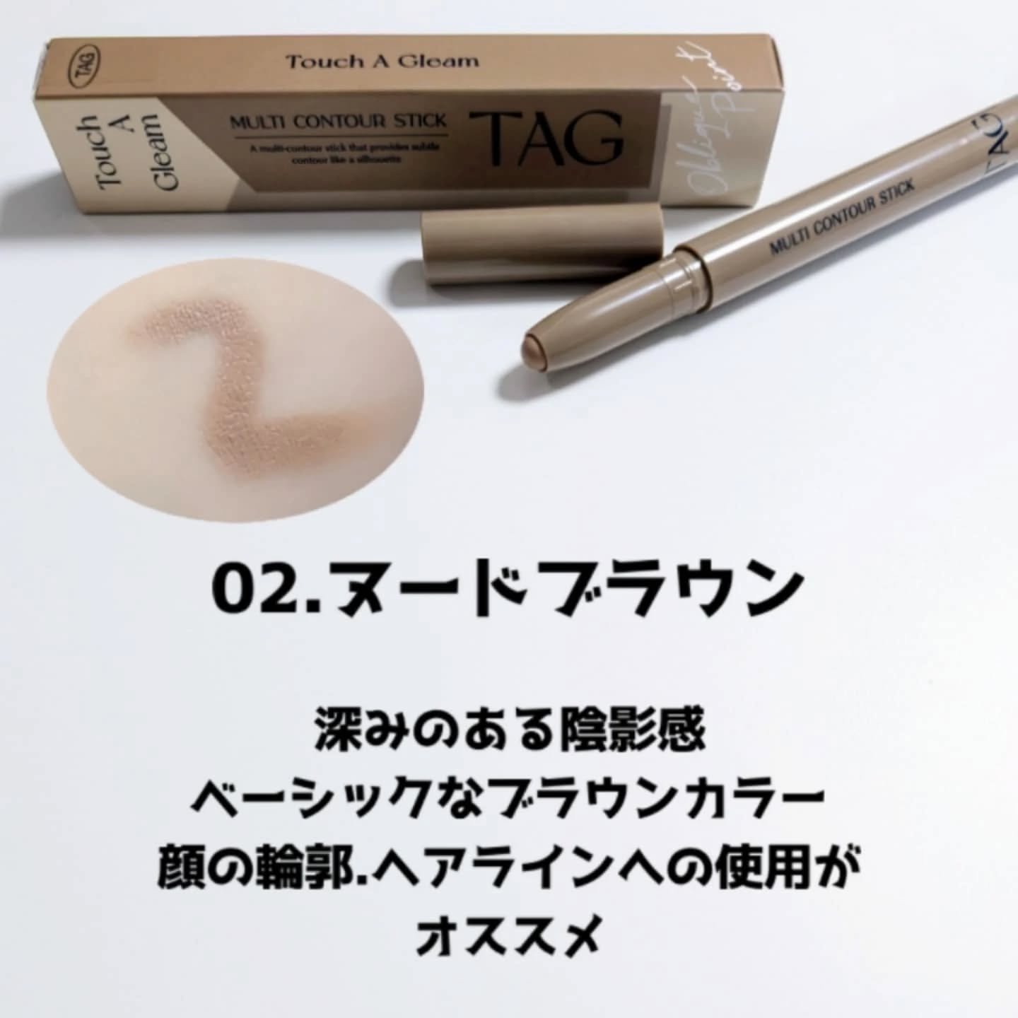 マルチコントゥアスティック/TAG/シェーディングを使ったクチコミ（3枚目）