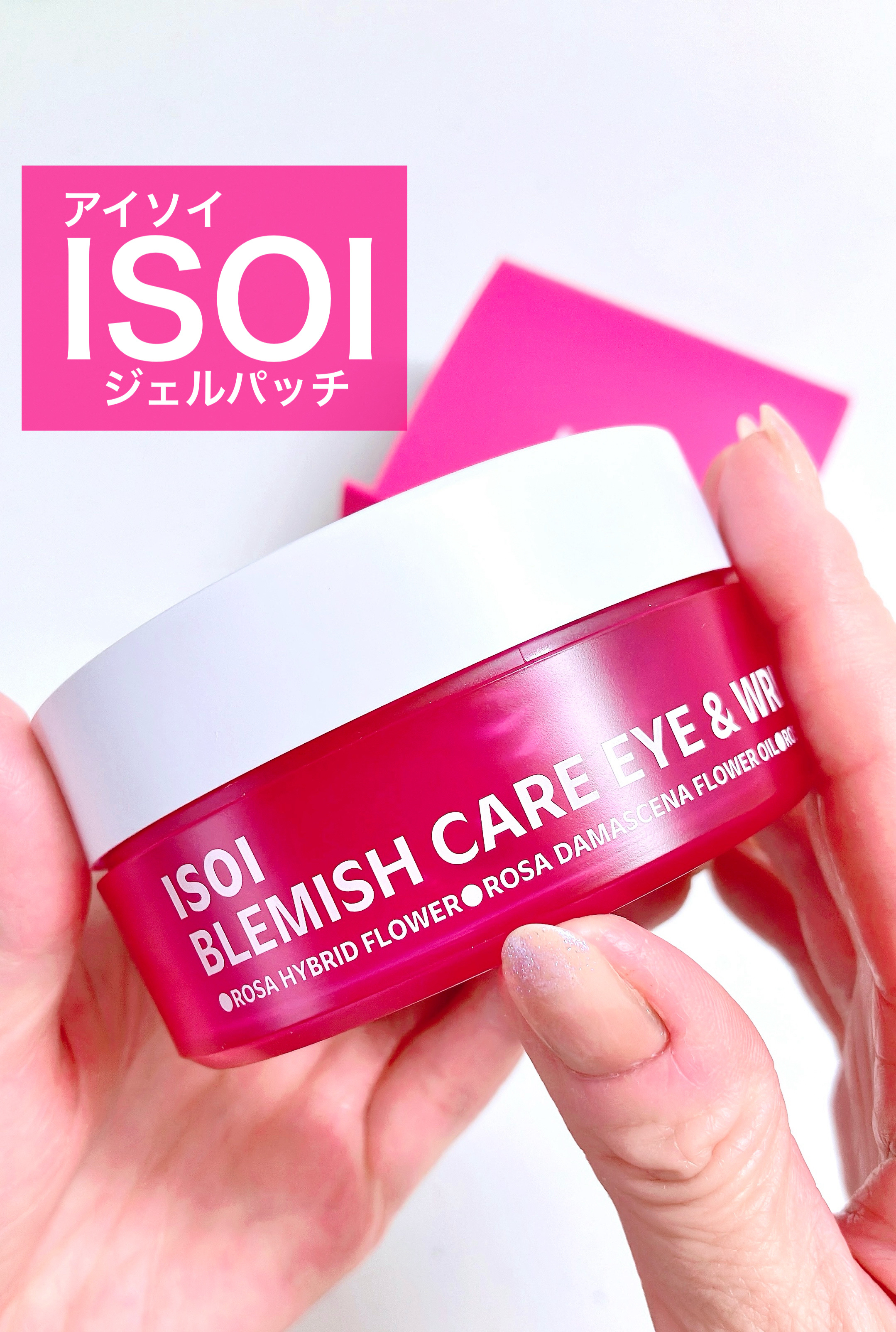 アイソイ 目元集中ケア アイゲルパッチ /ISOI/アイケア・アイクリームを使ったクチコミ（1枚目）