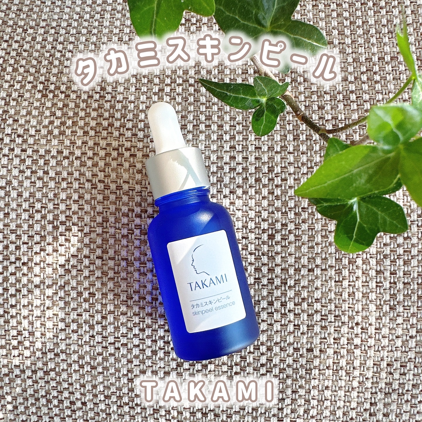 タカミスキンピール/タカミ/ブースター・導入液を使ったクチコミ（1枚目）