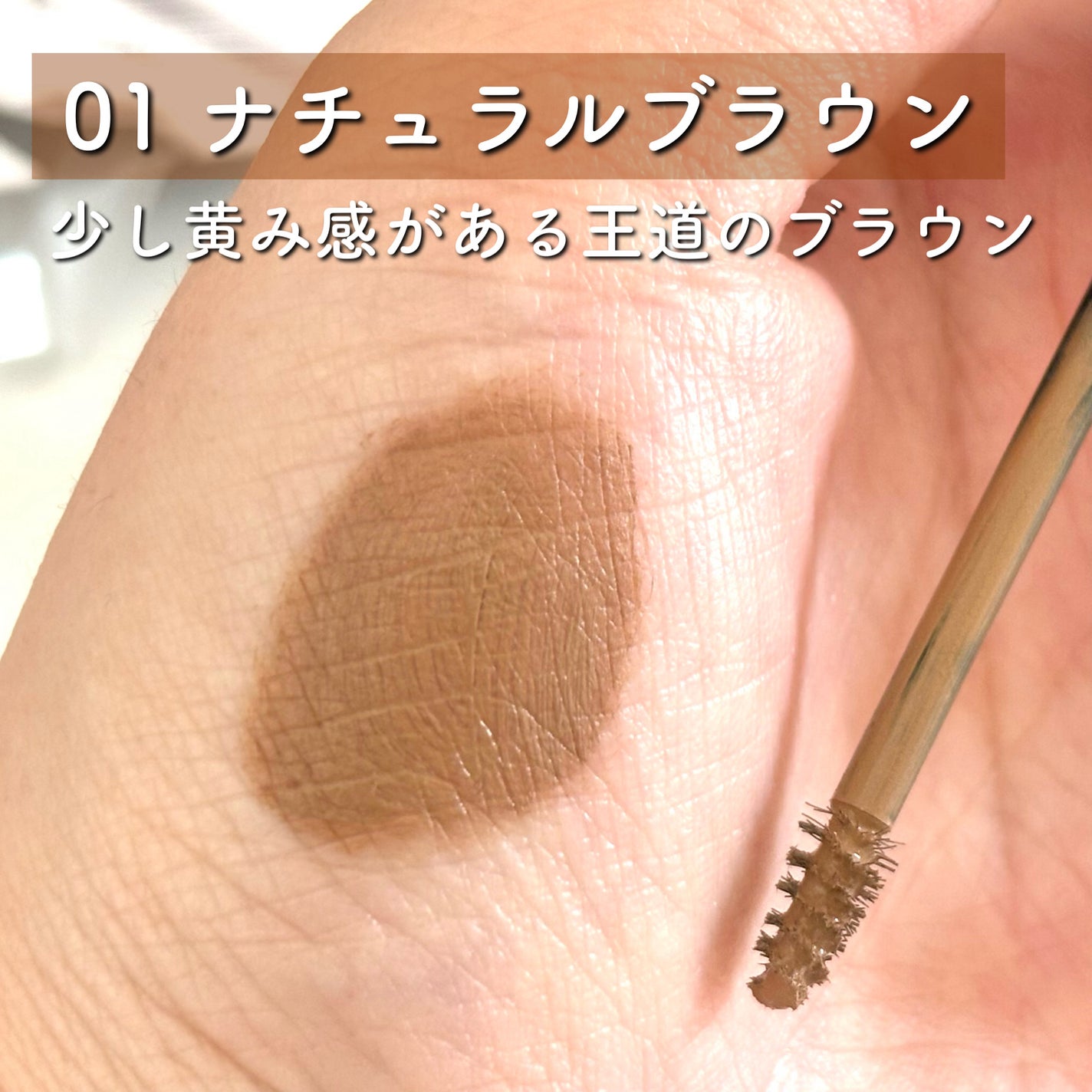 サナ ニューボーン カラーリングブロウマスカラ/サナ ニューボーン/マスカラを使ったクチコミ(4枚目)