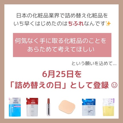 ちふれ【公式】 on LIPS 「こんにちは!ちふれPRです✨今日6月25日は詰め替えの日♪実は..」(3枚目)