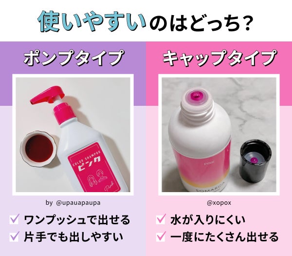 使いやすいのはどっち?ポンプタイプはワンプッシュで出せるので片手でも出しやすい。キャップタイプは水が入りにくく一度にたくさん出せる。