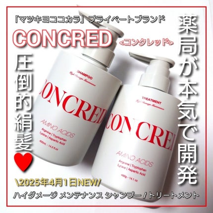 ハイダメージ メンテナンス シャンプー/トリートメント/matsukiyo CONCRED/市販シャンプーを使ったクチコミ(1枚目)