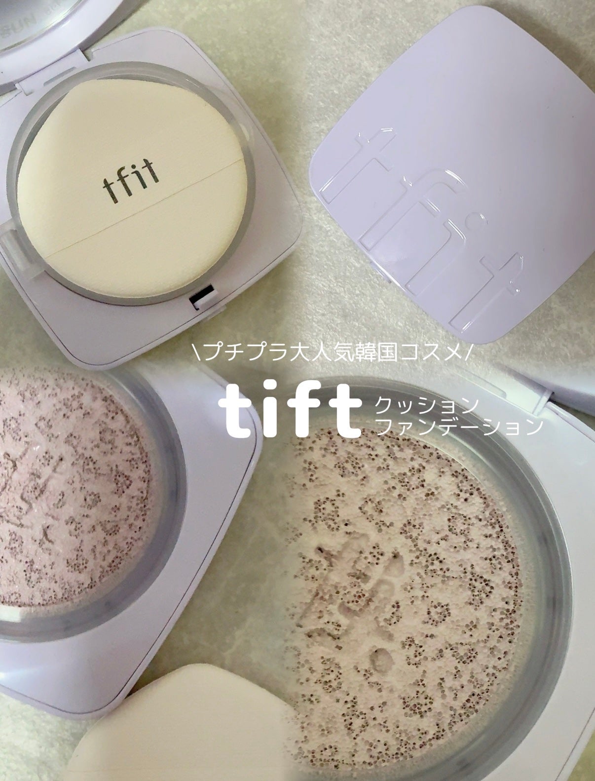 ベースフィットトーンアップサンクッション/TFIT/クッションファンデーションを使ったクチコミ(1枚目)