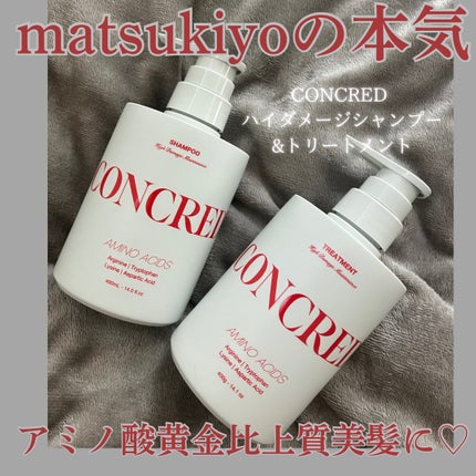 ハイダメージ メンテナンス シャンプー/トリートメント/matsukiyo CONCRED/市販シャンプーを使ったクチコミ(1枚目)