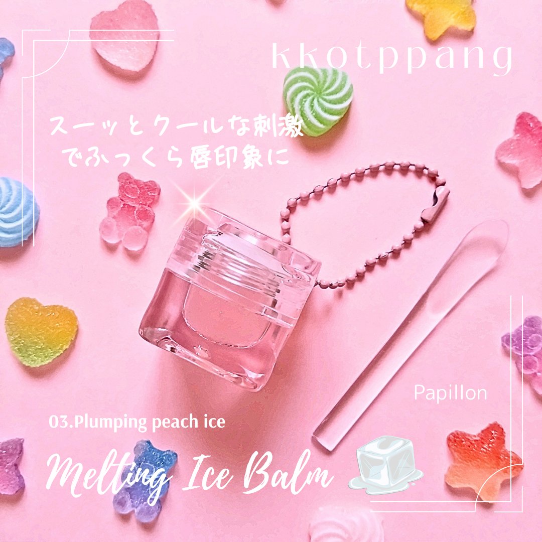 コッパン メルティングアイスバーム/kkotppang/リップグロスを使ったクチコミ（1枚目）