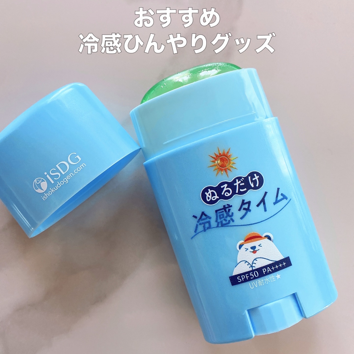 ぬるだけ冷感タイム UVスティック/ISDG 医食同源ドットコム/日焼け止めスティックを使ったクチコミ（1枚目）