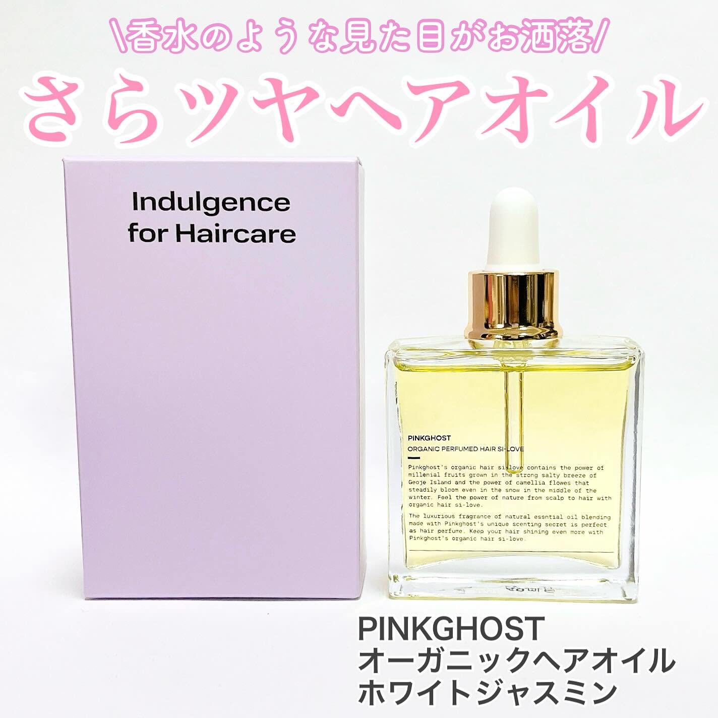 オーガニックヘアシロップ/PINKGHOST/ヘアオイルを使ったクチコミ（1枚目）