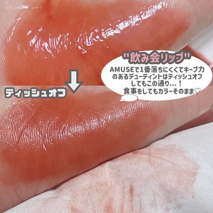 デューティント/AMUSE/リップティントを使ったクチコミ(7枚目)