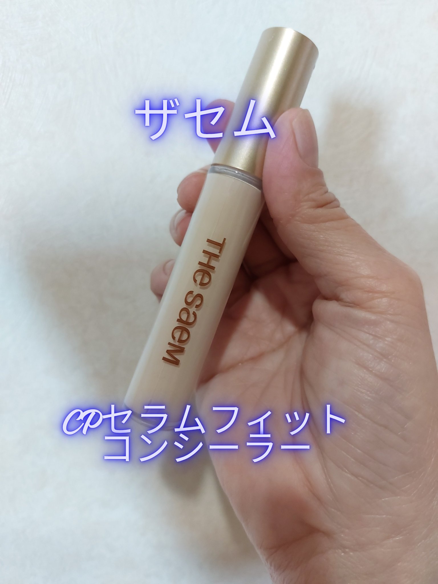 CPセラムフィットコンシーラー/the SAEM/リキッドコンシーラーを使ったクチコミ（1枚目）