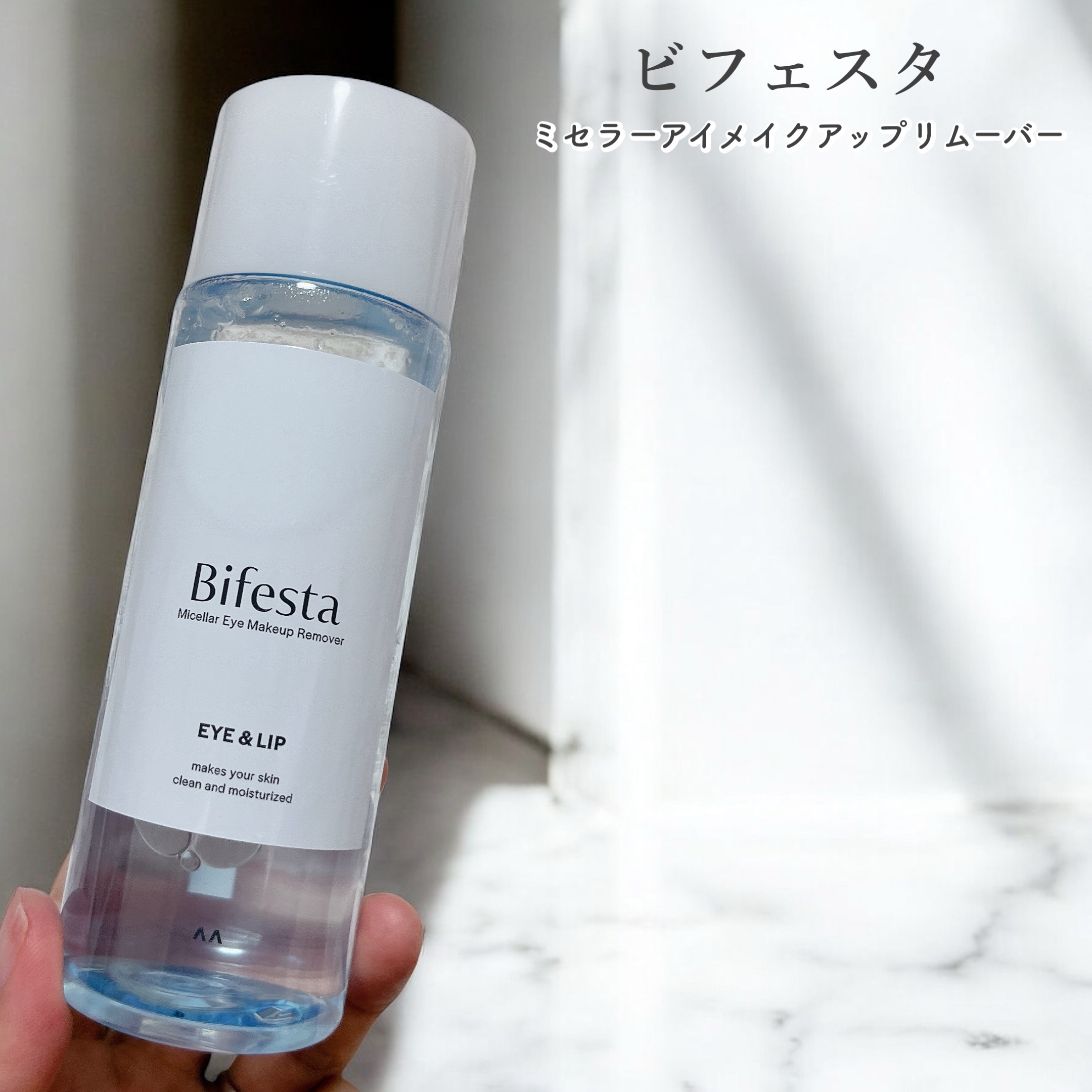 ミセラーアイメイクアップリムーバー/ビフェスタ/ポイントメイクリムーバーを使ったクチコミ（1枚目）