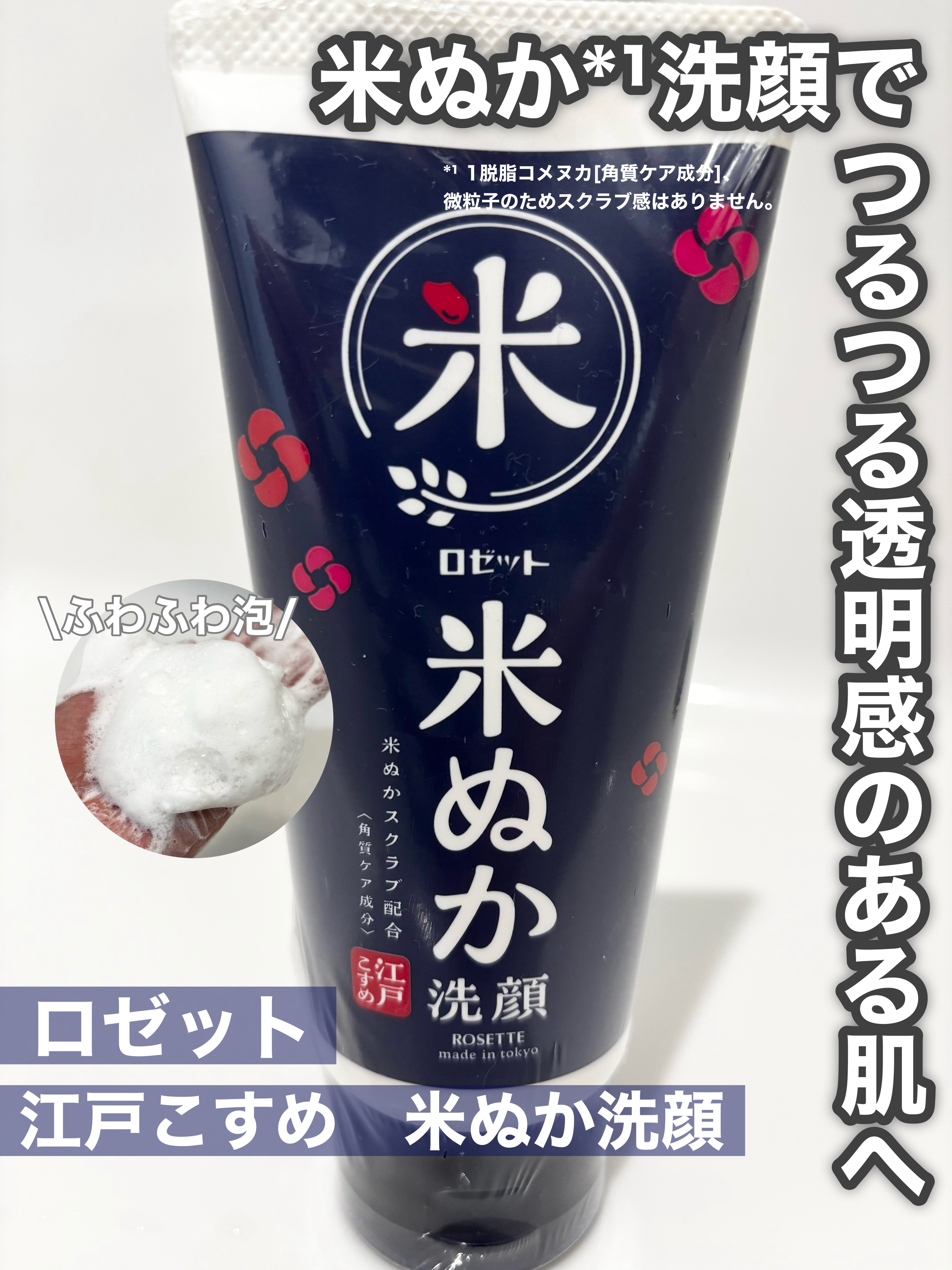 江戸こすめ 米ぬか*1洗顔[洗顔フォーム]/ロゼット/洗顔フォームを使ったクチコミ（1枚目）