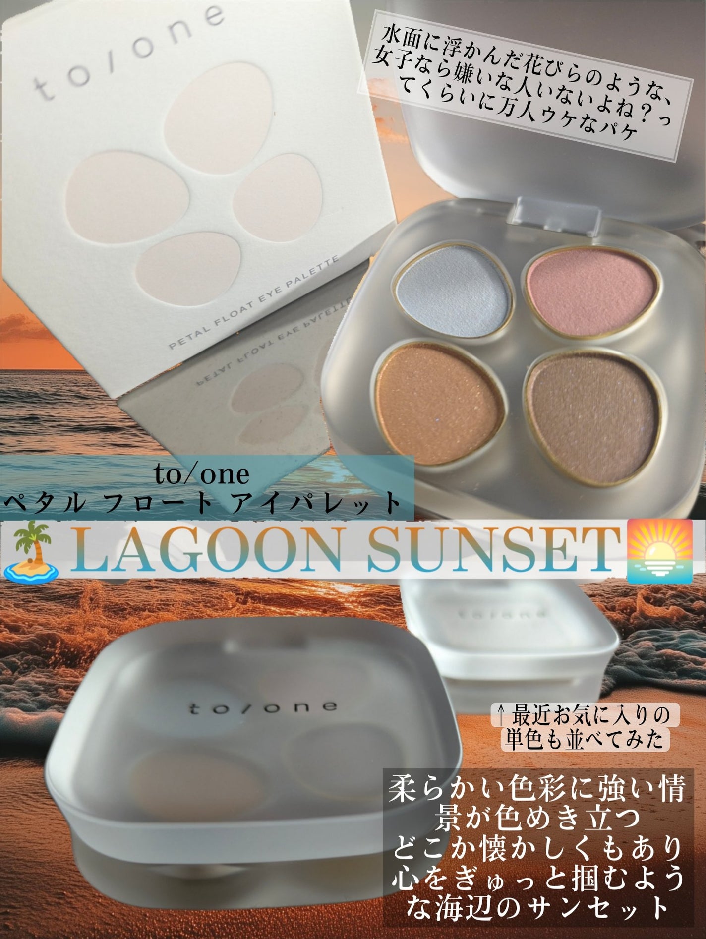 トーン ペタル フロート アイパレット/to/one/アイシャドウパレットを使ったクチコミ(2枚目)