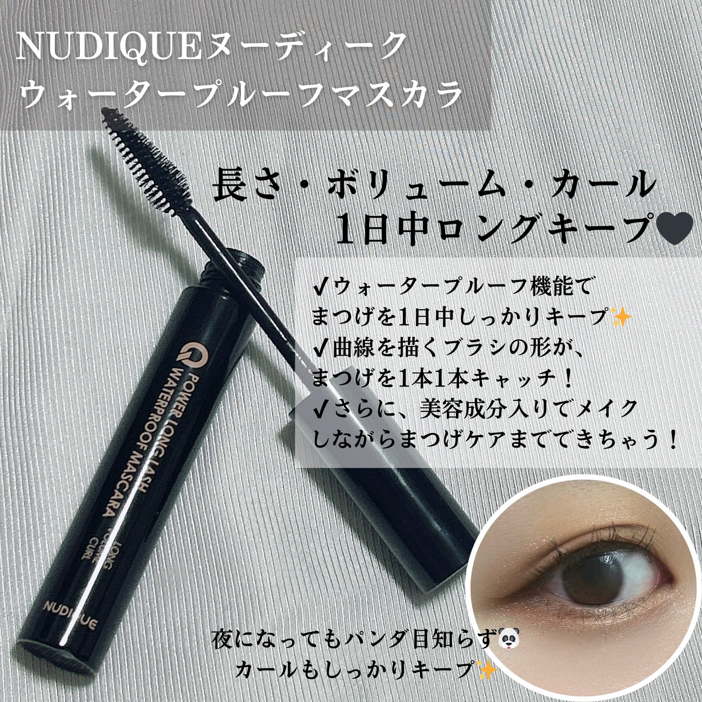 パワーロングラッシュウォータープルーフマスカラ/NUDIQUE/マスカラを使ったクチコミ(2枚目)