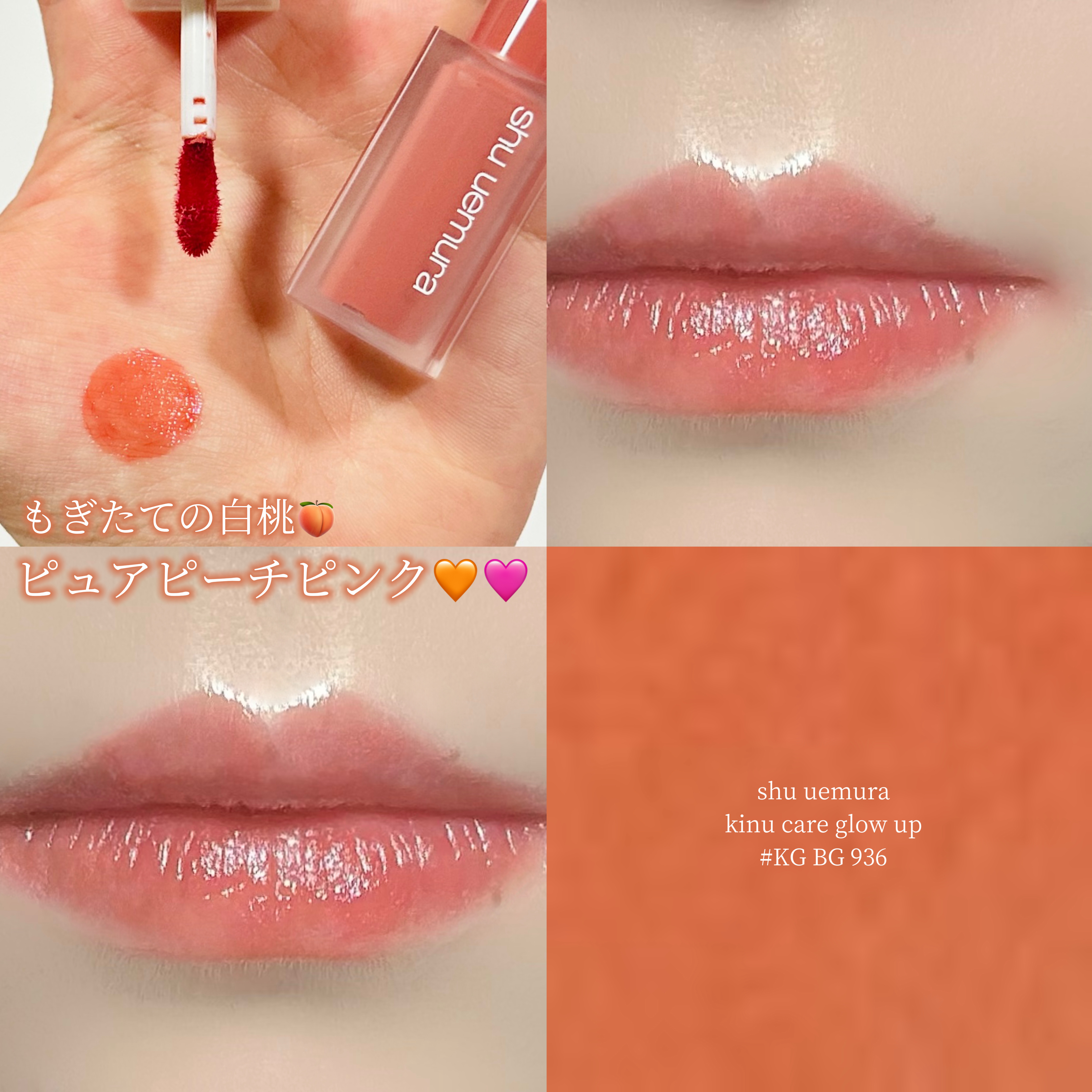 キヌケアグローアップ BG936 モモシャーベット/shu uemura/口紅を使ったクチコミ（1枚目）