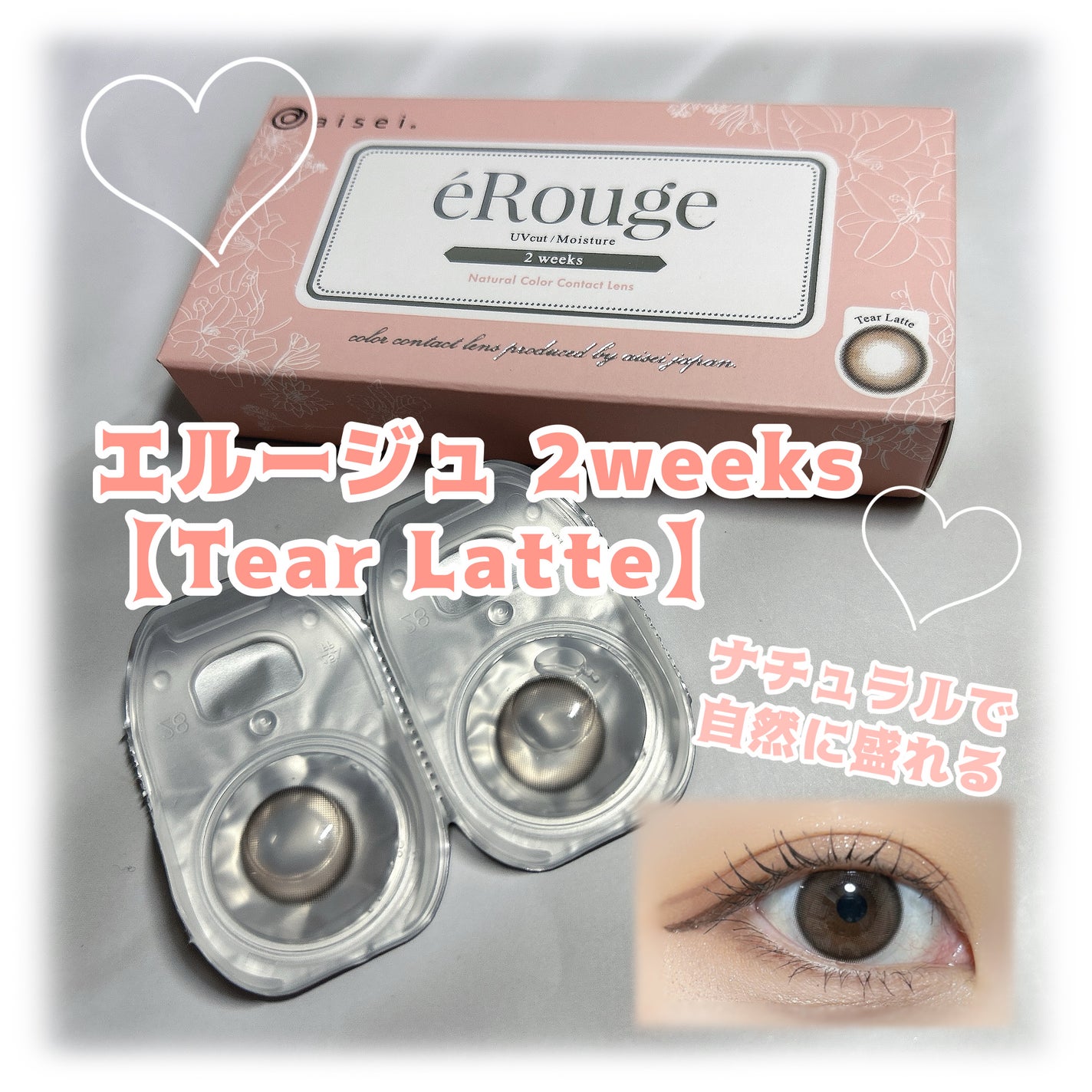 エルージュ 2weeks/éRouge/2週間(2WEEKS)カラコンを使ったクチコミ(1枚目)