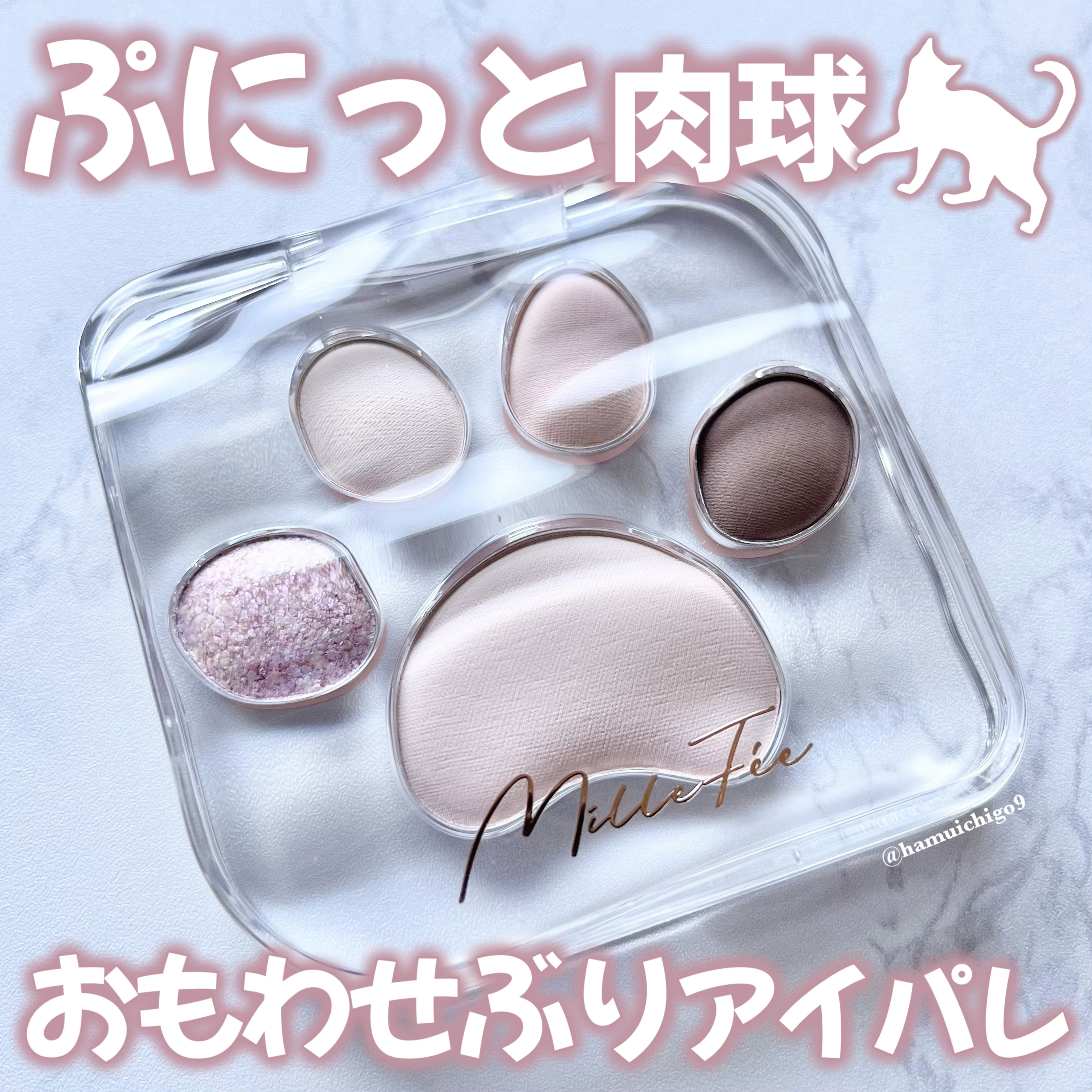 ミャオパウズアイシャドウパレット/MilleFée/アイシャドウパレットを使ったクチコミ（1枚目）