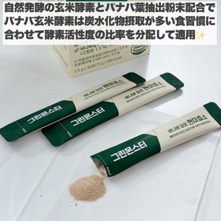 バナバ玄米酵素/グリーンモンスター/美容サプリメントを使ったクチコミ(3枚目)