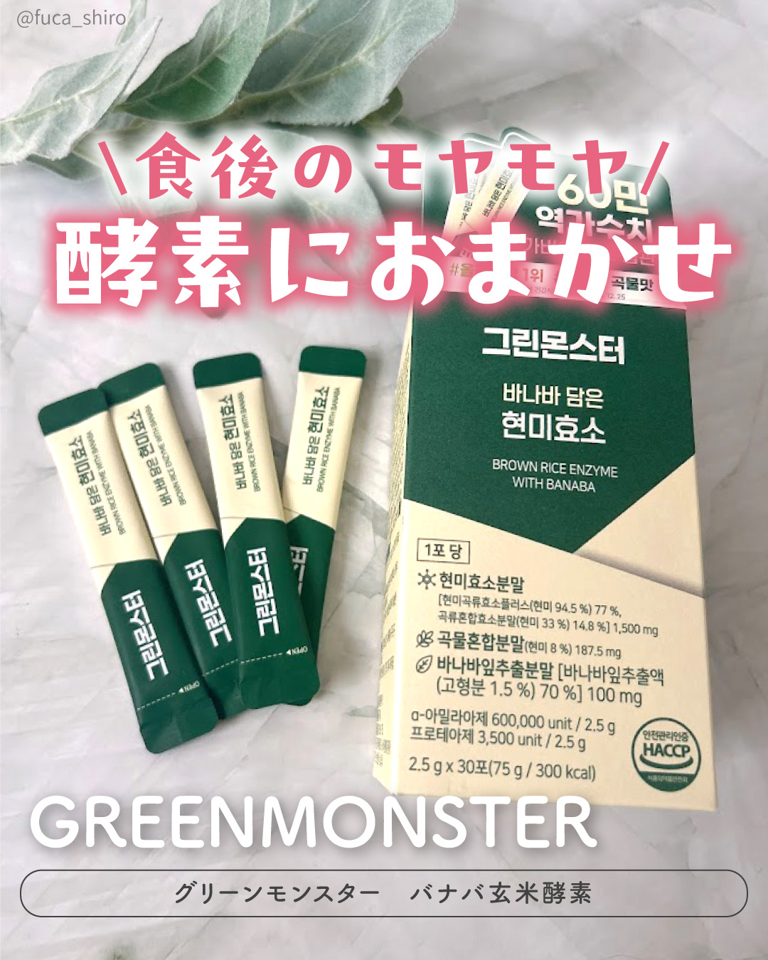 バナバ玄米酵素/グリーンモンスター/美容サプリメントを使ったクチコミ（1枚目）