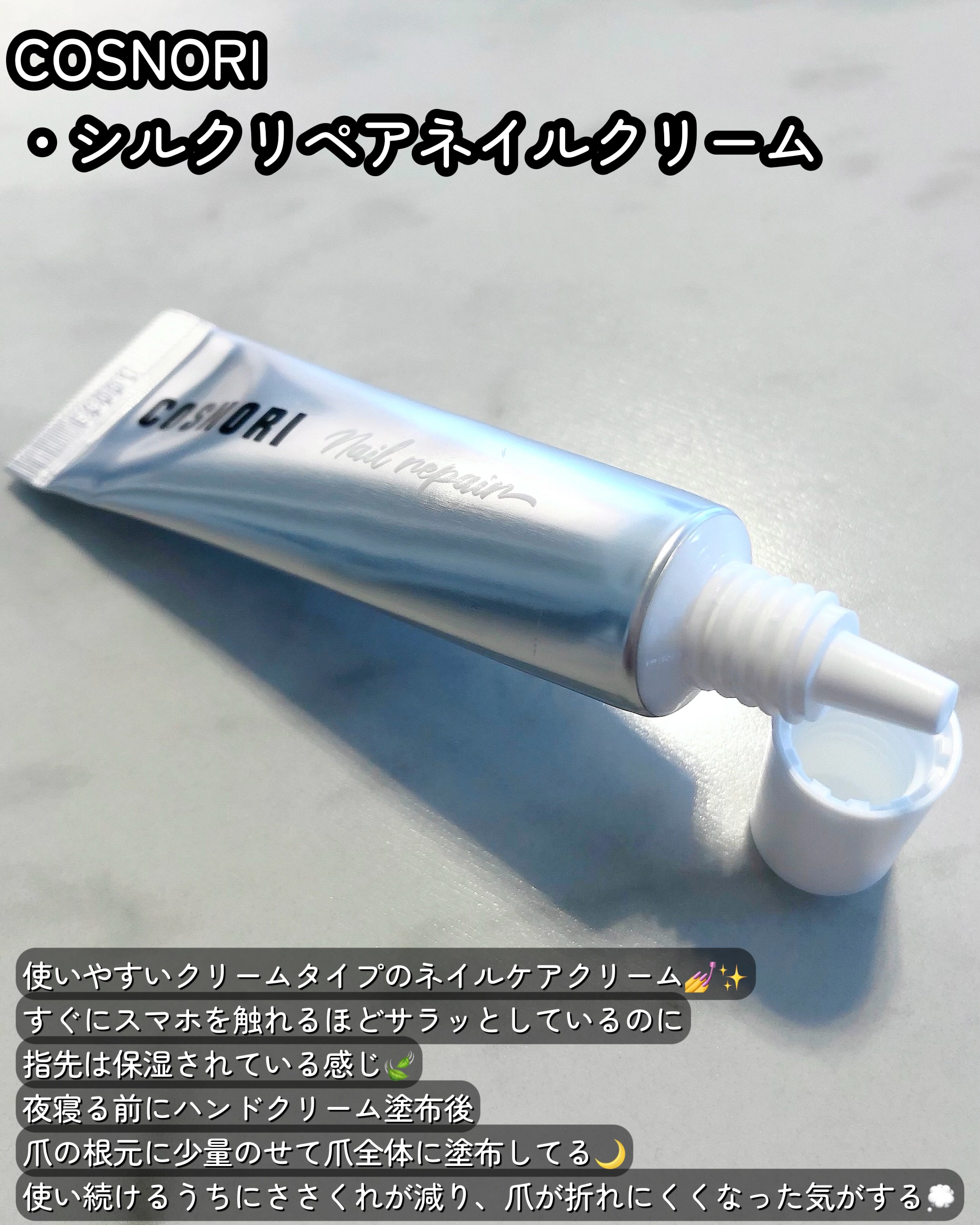 シルクリペアネイルクリーム/COSNORI/ネイルオイル・トリートメントを使ったクチコミ（2枚目）