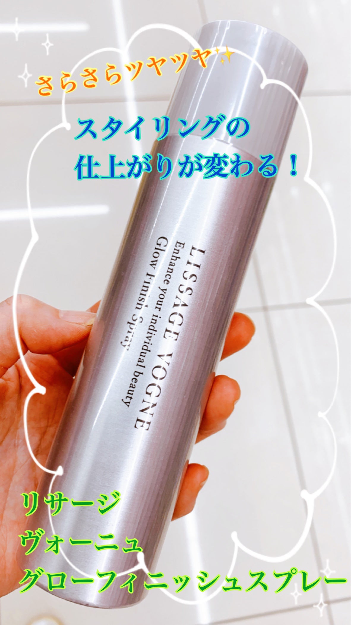 グローフィニッシュスプレー/LISSAGE VOGNE/ヘアスプレーを使ったクチコミ(1枚目)