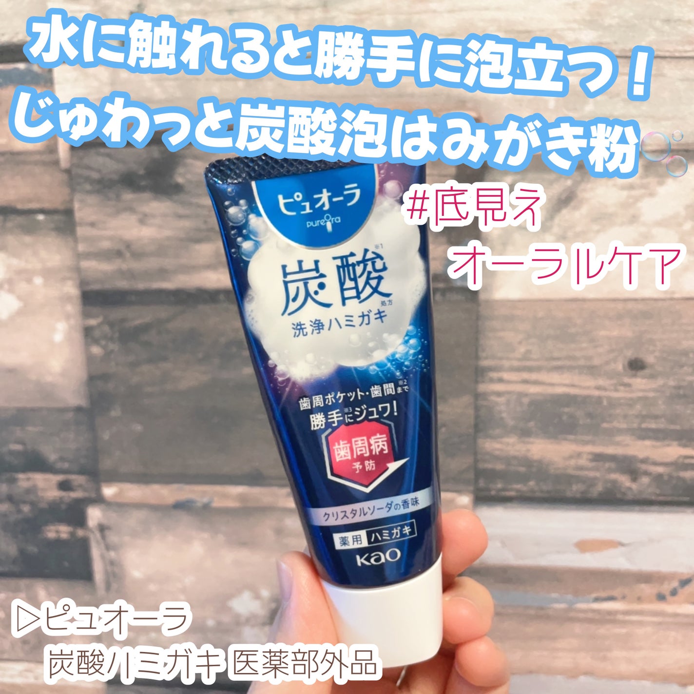 ピュオーラ 炭酸ハミガキ【医薬部外品】/ピュオーラ/歯磨き粉を使ったクチコミ(1枚目)