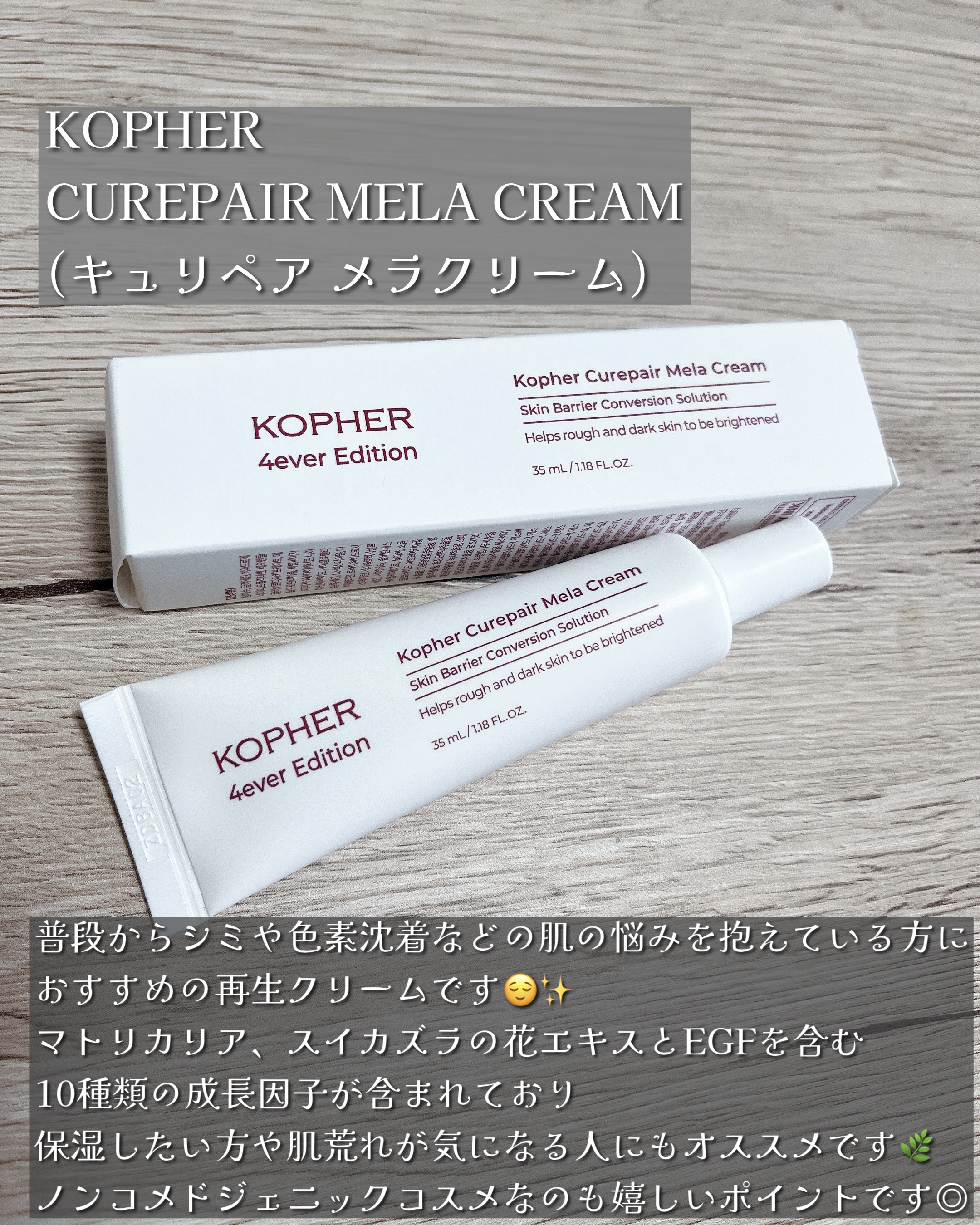 CUREPAIR MELA CREAM /KOPHER/フェイスクリームを使ったクチコミ（2枚目）