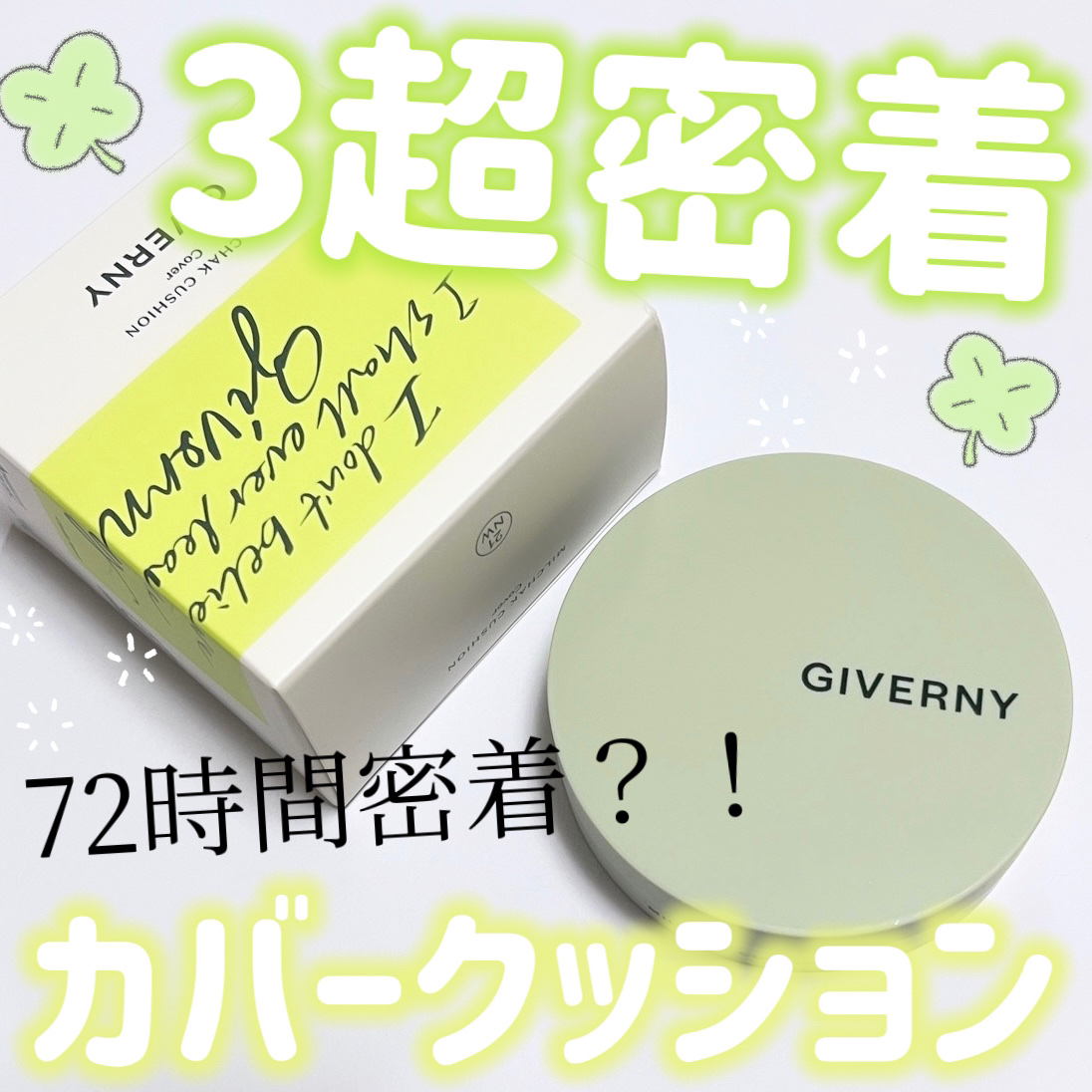 ジヴェルニー 密着カバークッション/GIVERNY/クッションファンデーションを使ったクチコミ（1枚目）