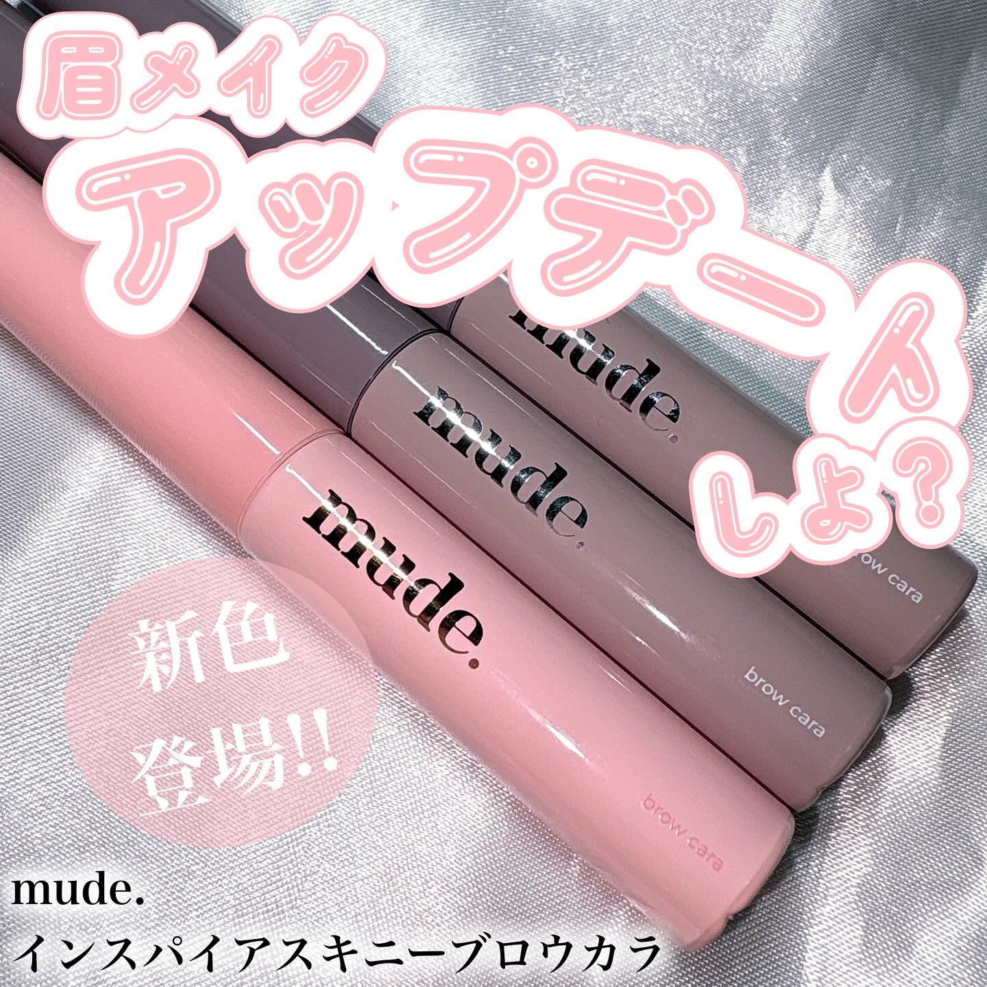 【眉メイク垢抜けない人、集合〜〜!!】

♡┈┈┈┈┈┈┈┈┈┈┈┈┈┈┈♡

🐰mude / インスパイアスキニーブロウカラ

mudeと言えばマスカラってイメージだったけど、眉マスカラも優秀だったよ◎

軽やかふんわり、ナチュラルに眉