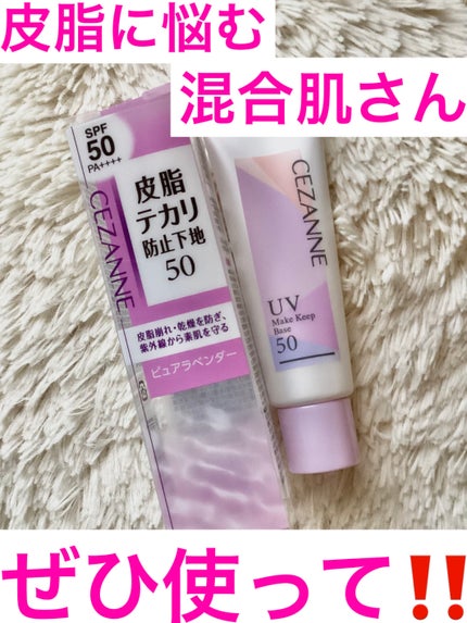 皮脂テカリ防止下地50 皮脂テカリ防止50/CEZANNE/化粧下地の画像