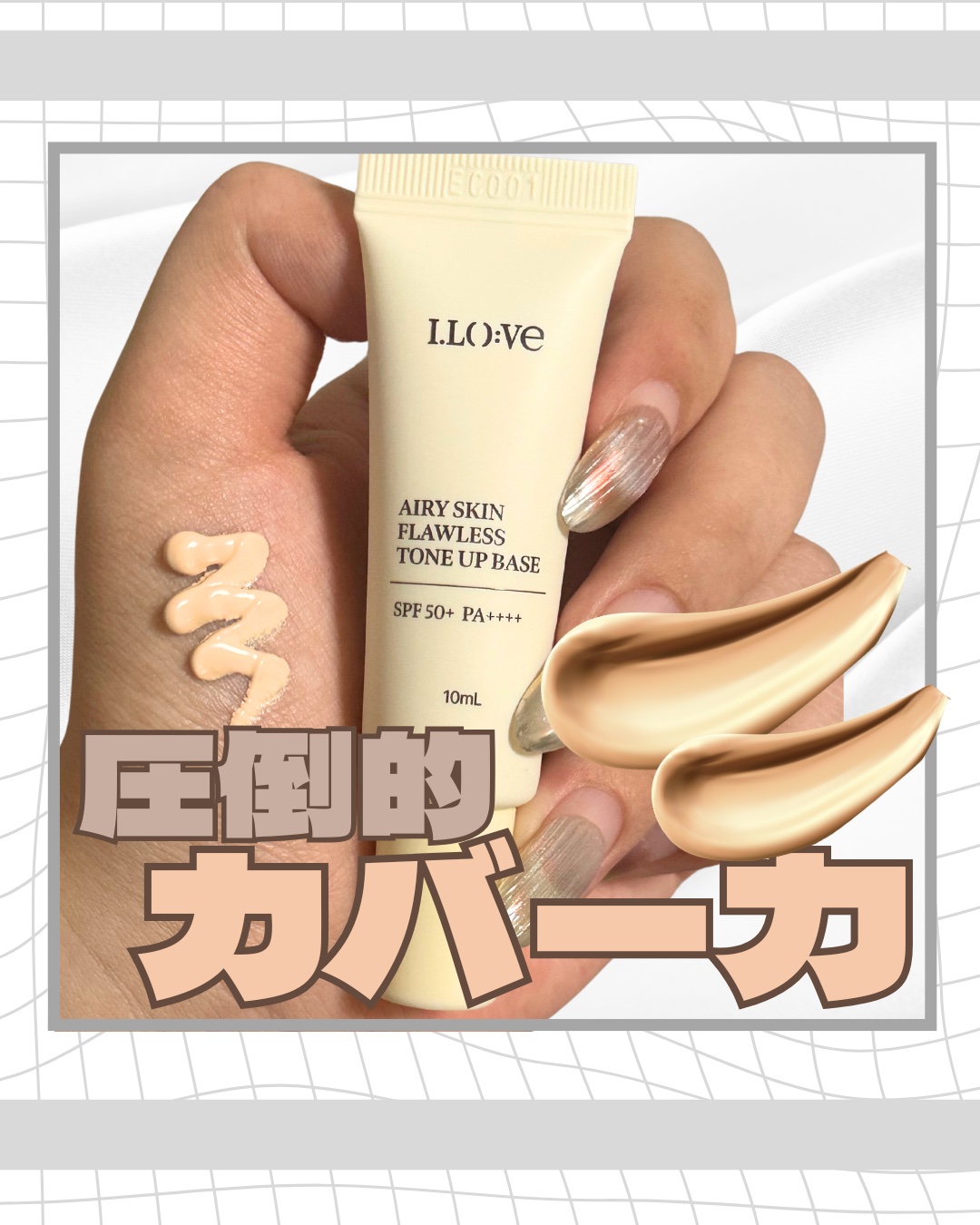 @i.lo.ve_jpからご提供頂きました✨
ありがとうございます😇🌷

これ化粧下地なんだけどこれはファンデと
言っていいでしょう！！！(ちがう)

めちゃくちゃ伸びがいいから少量で
いいしなにより圧倒的カバー力！凄
NOファンデこれ