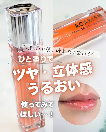 キューミ―ボムショットリッププランパー/AGARISM/リッププランパーを使ったクチコミ(1枚目)
