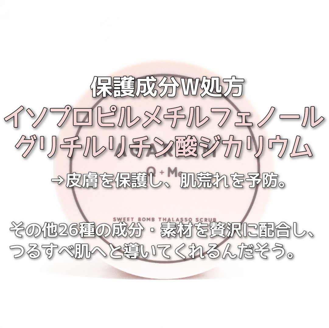 Q+Me スウィート ボム タラソ スクラブ/AGARISM/バスト・ヒップケアを使ったクチコミ（2枚目）