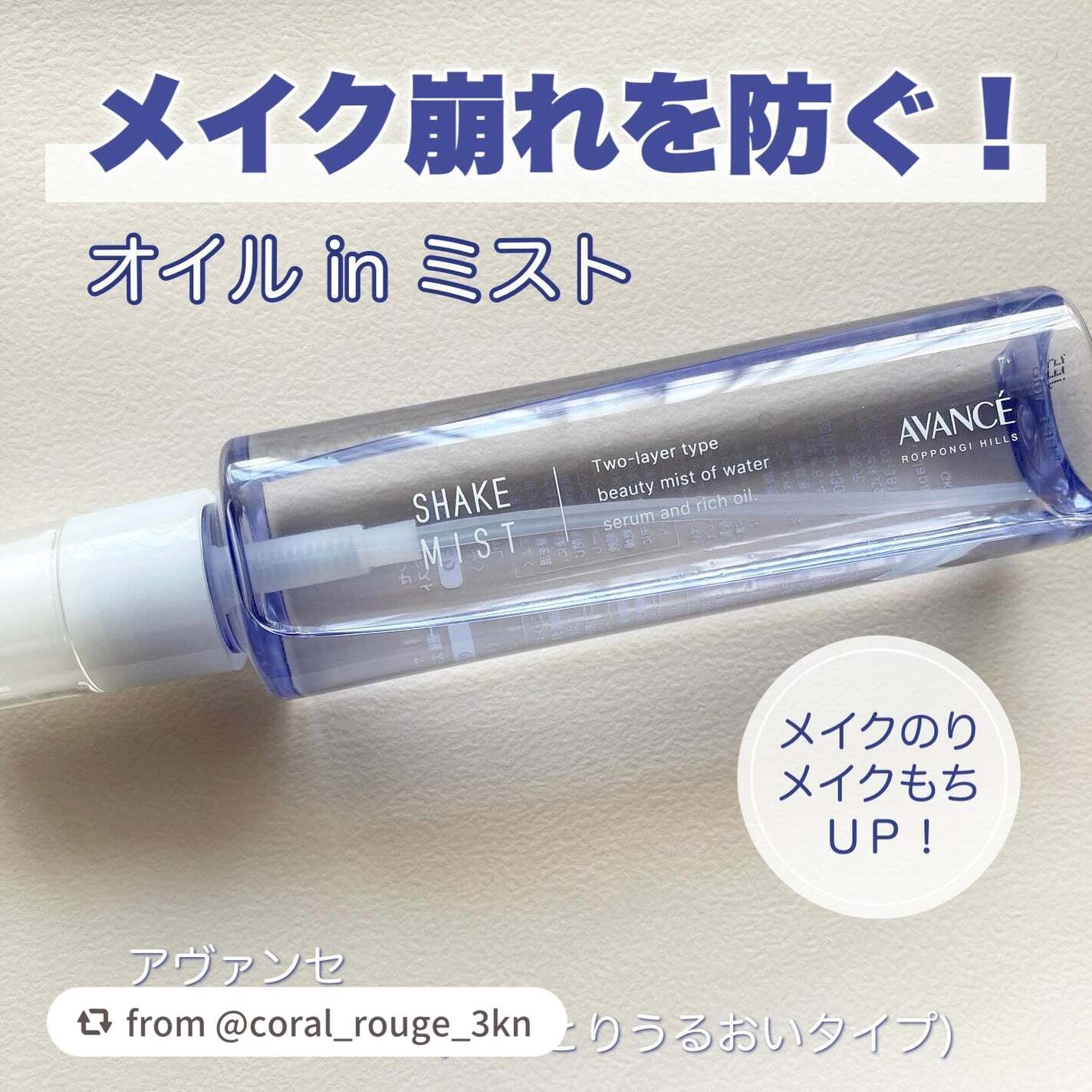 アヴァンセ シェイクミスト しっとり/アヴァンセ/ミスト状化粧水を使ったクチコミ(1枚目)