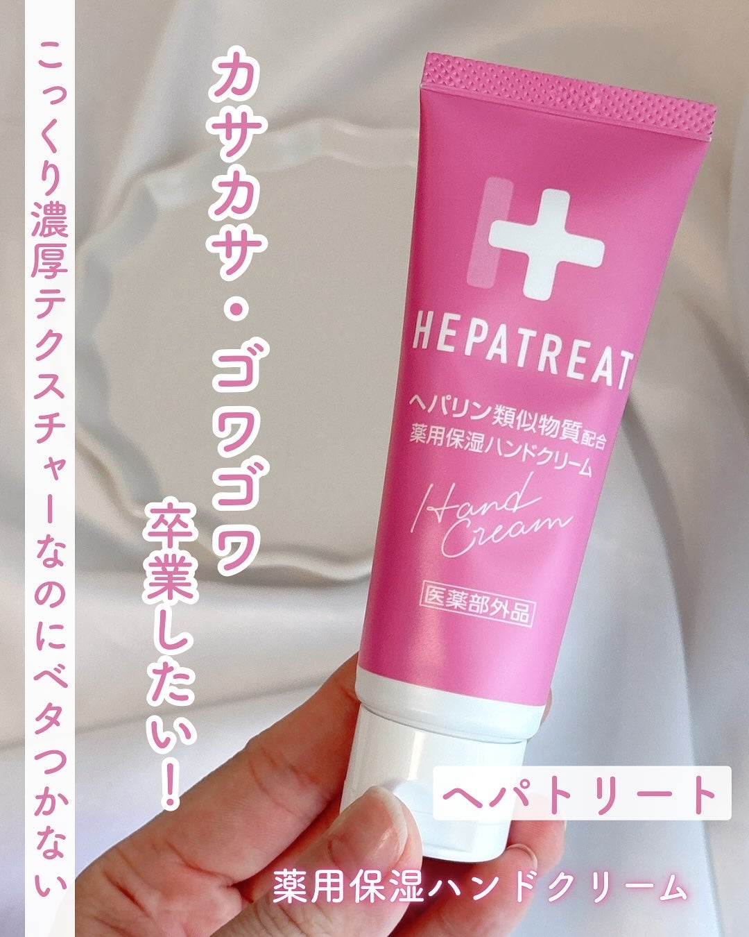 ヘパトリート 薬用保湿ハンドクリーム/ゼトックスタイル/ハンドクリームを使ったクチコミ(1枚目)