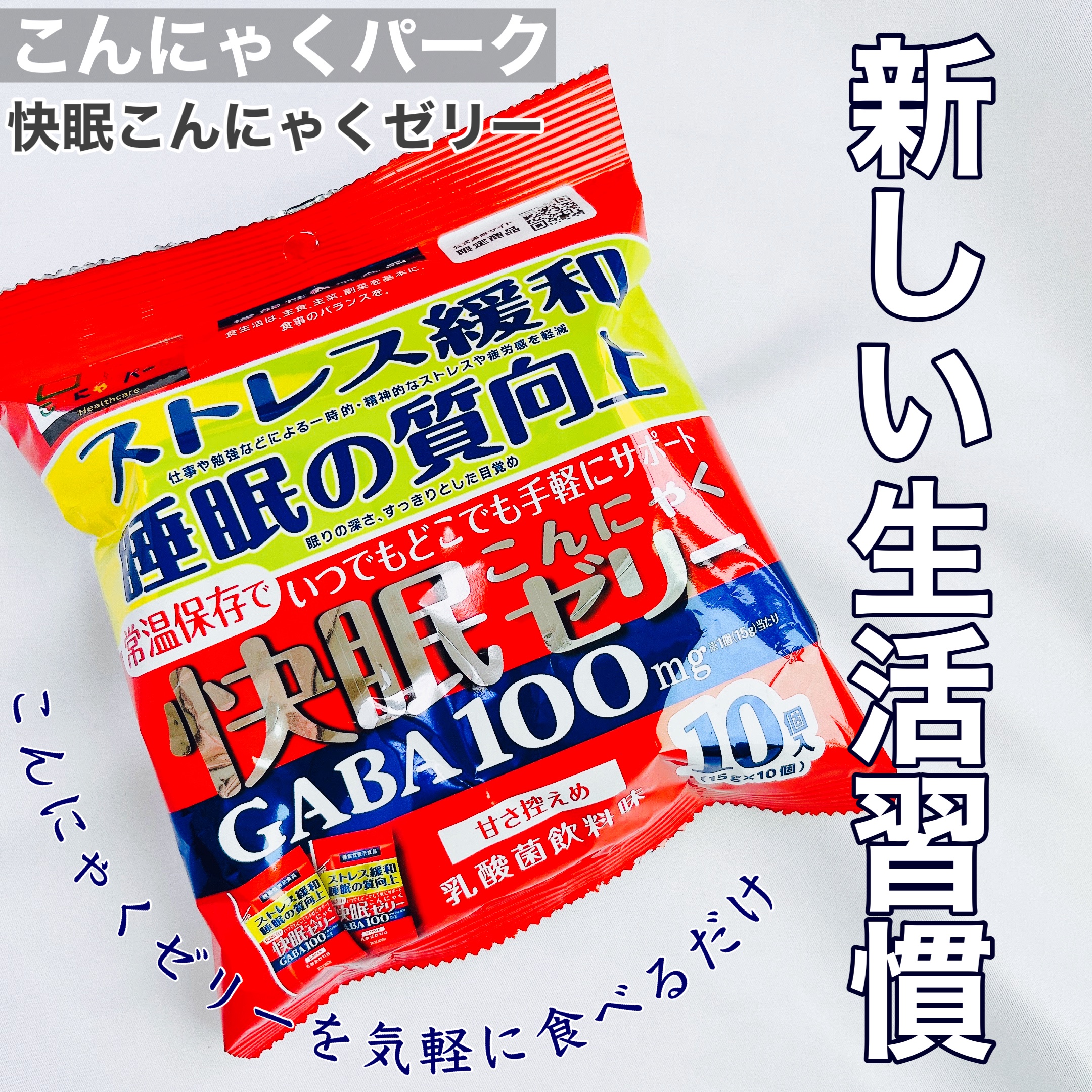 快眠こんにゃくゼリー/こんにゃくパーク/その他食品を使ったクチコミ（1枚目）